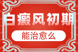 兒童臉部白癲風怎么辦,有哪些癥狀表明就是(身上會有哪些癥狀表現(xiàn))