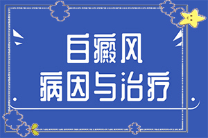 白癩風(fēng)怎么可以根治嗎？治療白癜風(fēng)有哪些方法-治療時(shí)應(yīng)該注意什么