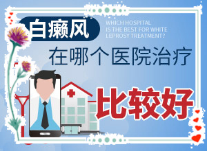 白巔峰早期能治好嗎[應該如何治療]小孩臉上有白斑涂什么藥