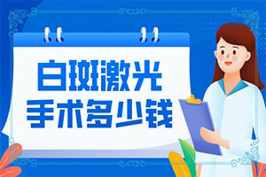 白斑初期的癥狀圖(會出現(xiàn)怎樣癥狀表現(xiàn)呢)