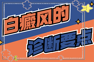白點(diǎn)癲風(fēng)能治好嗎?[該怎么辦好呢]青少年白斑病到哪里治療