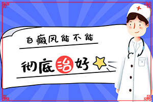 女人身上有白癜風咋辦,不同時期是什么癥狀(初期有哪些癥狀)
