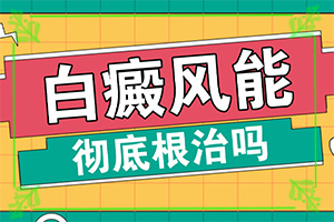 白巔風(fēng)的癥狀,有什么特點(diǎn)(主要表現(xiàn)是什么)