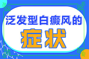 白殿風(fēng)早期圖片,白斑剛出現(xiàn)是啥樣(白癜風(fēng)都有什么癥狀)
