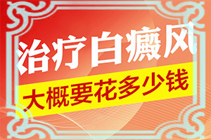白癜風(fēng)治療大概需要多長(zhǎng)時(shí)間,應(yīng)該做些(能用哪種方法治療)
