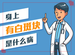白殿風(fēng)治療多少錢,好方法是什么(怎么治才能快點好)