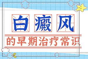 身上長了一塊白斑很多年了也沒有長大怎么辦（怎么控制才好）