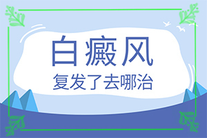 [怎么做好得快]小孩臉上有白斑怎么治療