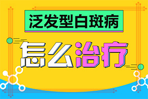 白殿斑是否可以?[怎樣才能]兒童白癩癜風(fēng)能治好嗎