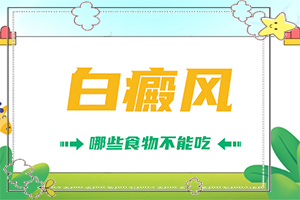 白殿風?？漆t(yī)院,治得比較快(哪些禁忌是不能違反)