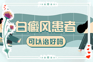 白癩風(fēng)是什么原因,原因是什么(哪些緣由導(dǎo)致)