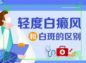 11歲女孩鼻子上有白斑為什么,主要誘因有什么(常見(jiàn)原因)