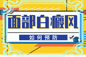 [怎樣治療好呢]手指上長白顛瘋?cè)绾沃委?></p>
<section style=