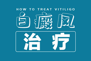 [今日關(guān)注]白癜風(fēng)老治不好反反復(fù)復(fù)發(fā)作怎么辦？