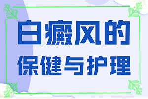 白斑造成的原因-哪些誘發(fā)白斑病