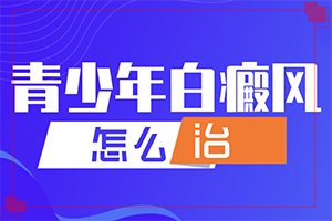 [怎樣才能治好]小孩白點癲風(fēng)能治好嗎