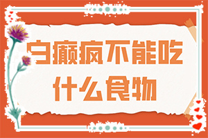 白風癲引起的原因,哪些因素導致(如何了解白斑病發(fā))