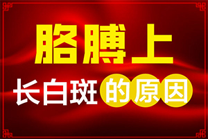 孫女從小臉上 就有白班現在4歲了還有怎么治（需要注意什么）