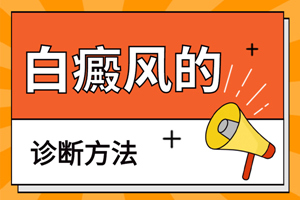 [新視點]怎么確定白斑就是白癜風(fēng)？白癜風(fēng)要怎么治？