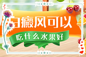 小孩臉上長了一小塊白斑[如何辨別]白癩風的癥狀