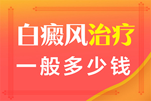 怎樣區(qū)別是不是白癩風(fēng)-癥狀有哪些方面的表現(xiàn)