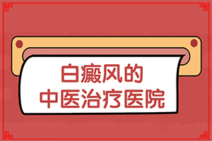 治療白癲瘋醫(yī)院,如何比較好的治療(如何比較好的治療)