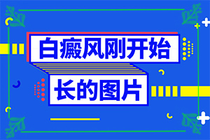 小兒白斑的早期癥狀圖片是什么-早期診斷方法