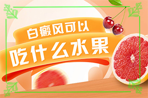 白風癲引起的原因,哪些因素導致(如何了解白斑病發(fā))