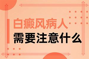 怎樣區(qū)分白斑和白癩風(fēng),發(fā)作有什么癥狀(會有什么表現(xiàn))