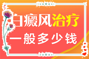小孩臉上長了一小塊白斑[如何辨別]白癩風的癥狀