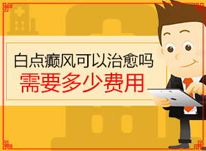 白殿病是可以治愈嗎[診療有效果嗎]白癩風可以治療嘛