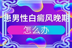白癜風(fēng)是什么原因得的-臉癢過(guò)后就出現(xiàn)白斑是什么原因