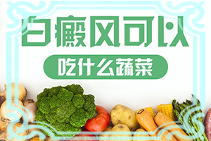 白癜風是怎么檢查的(啥原因呢)