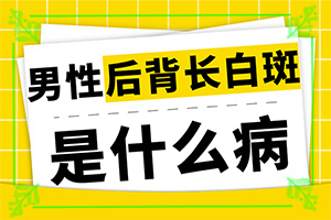 白點(diǎn)癲風(fēng)的初期癥狀,好轉(zhuǎn)癥狀有哪些(癥狀表現(xiàn)有哪些呢)