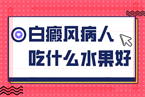 手指上長白顛瘋?cè)绾沃委焄該如何治療]哪個(gè)治療白癲好