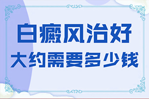 白癩風(fēng)怎么造成-父親有白癜風(fēng)會(huì)不會(huì)遺傳下一代