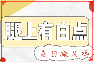 身體上長小白斑-白點癲風早期癥狀圖片-會給帶來什么危害