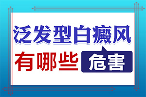 白點(diǎn)癲風(fēng)的圖,主要癥狀什么樣(容易被忽視癥狀有哪些)