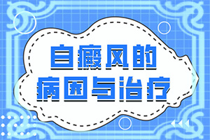 白顛風能治好嗎[治療要注意哪些]兒童白癩風能治好嗎