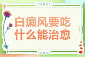 白點(diǎn)癲風(fēng)哪個(gè)醫(yī)院好,如何正確診療時(shí)間(如何正確診療時(shí)間)