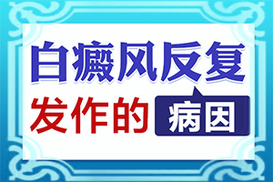 治療兒童白斑需要多少錢(qián)[嚴(yán)重還能嗎]白癲治療佳醫(yī)院