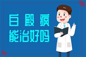 身上有白點(diǎn)子是怎么回事-病因有哪些呢