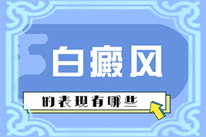 白癩風(fēng)怎么得的,什么原因會誘發(fā)(主要誘因有什么)
