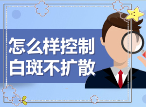 白癲瘋的征兆是什么[初期有哪些癥狀]胳膊上出現(xiàn)白斑是什么