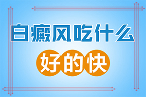 7歲孩子臉上有白斑是怎么回事,病因有哪些呢(白斑誘發(fā)什么有關)