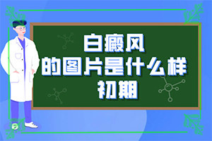 白顛風早期圖片,不同類型的癥狀有哪些表現(xiàn)呢(皮膚有什么特征)