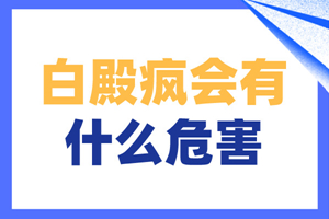[關(guān)注]輕度白癜風(fēng)對于人體會帶來什么樣的傷害-白癜風(fēng)有什么危害-白癜風(fēng)給我們帶來的危害大嗎
