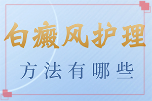 如何分辨白殿風,常見診斷方式(發(fā)病后有哪些癥狀呢)
