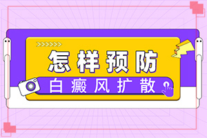 白癜風(fēng)是什么原因得的-臉癢過(guò)后就出現(xiàn)白斑是什么原因