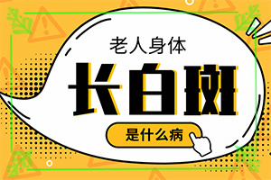 嬰兒手上有白斑是缺乏維生素嗎,常見(jiàn)原因(病情加重是因?yàn)槭裁?